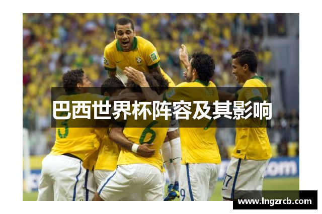 巴西世界杯阵容及其影响