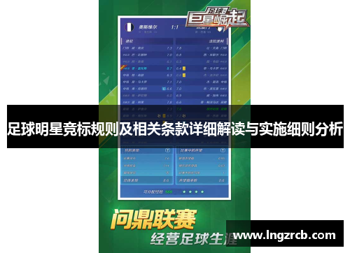 足球明星竞标规则及相关条款详细解读与实施细则分析
