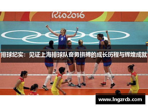 排球纪实：见证上海排球队奋勇拼搏的成长历程与辉煌成就