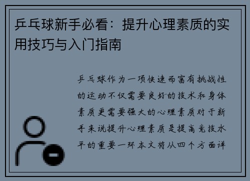 乒乓球新手必看：提升心理素质的实用技巧与入门指南