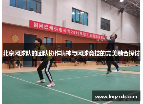 北京网球队的团队协作精神与网球竞技的完美融合探讨