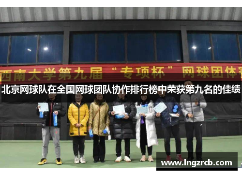 北京网球队在全国网球团队协作排行榜中荣获第九名的佳绩