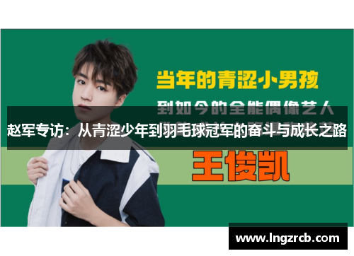 赵军专访：从青涩少年到羽毛球冠军的奋斗与成长之路