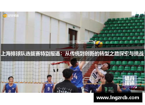 上海排球队选拔赛特别报道：从传统到创新的转型之路探索与挑战