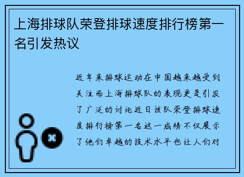 上海排球队荣登排球速度排行榜第一名引发热议
