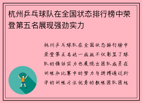 杭州乒乓球队在全国状态排行榜中荣登第五名展现强劲实力