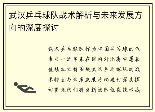 武汉乒乓球队战术解析与未来发展方向的深度探讨