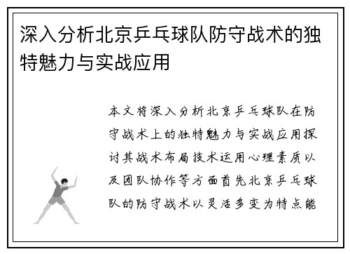 深入分析北京乒乓球队防守战术的独特魅力与实战应用