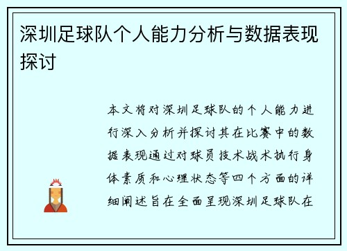 深圳足球队个人能力分析与数据表现探讨