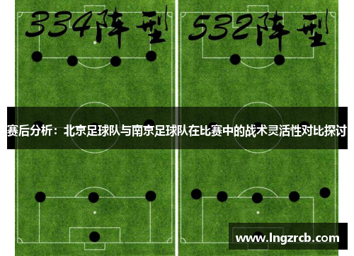 赛后分析：北京足球队与南京足球队在比赛中的战术灵活性对比探讨
