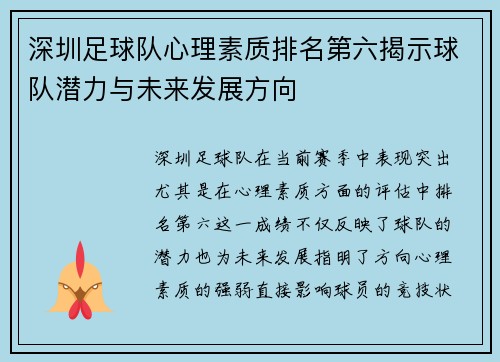 深圳足球队心理素质排名第六揭示球队潜力与未来发展方向