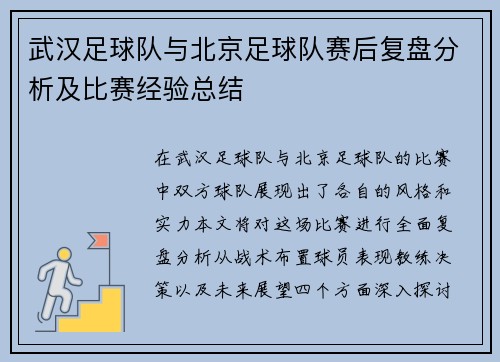 武汉足球队与北京足球队赛后复盘分析及比赛经验总结