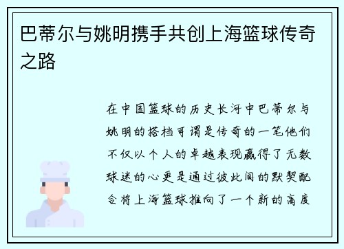 巴蒂尔与姚明携手共创上海篮球传奇之路