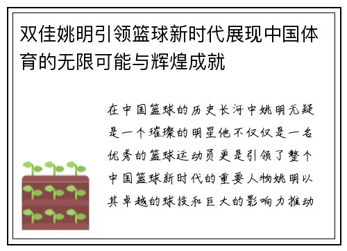 双佳姚明引领篮球新时代展现中国体育的无限可能与辉煌成就