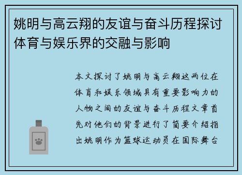 姚明与高云翔的友谊与奋斗历程探讨体育与娱乐界的交融与影响