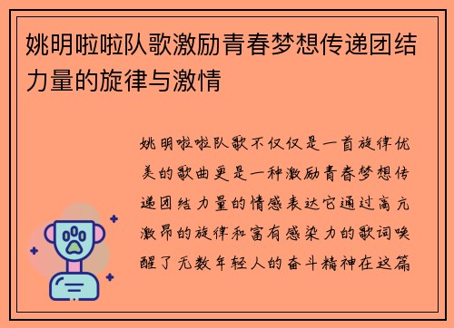 姚明啦啦队歌激励青春梦想传递团结力量的旋律与激情