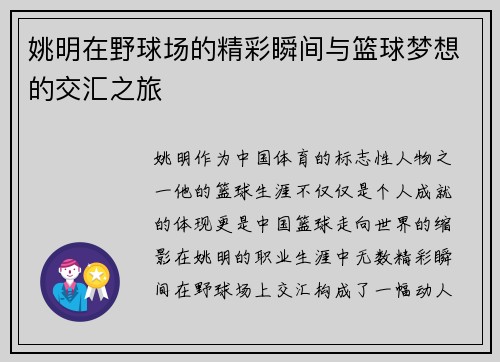 姚明在野球场的精彩瞬间与篮球梦想的交汇之旅