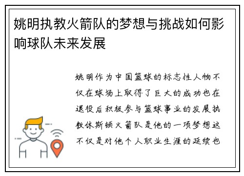 姚明执教火箭队的梦想与挑战如何影响球队未来发展