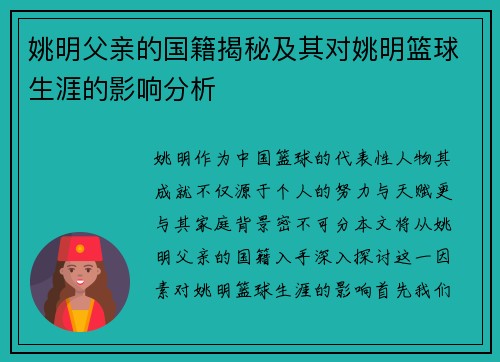 姚明父亲的国籍揭秘及其对姚明篮球生涯的影响分析
