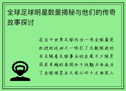 全球足球明星数量揭秘与他们的传奇故事探讨