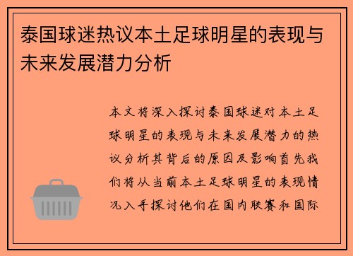 泰国球迷热议本土足球明星的表现与未来发展潜力分析