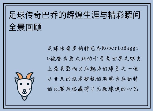 足球传奇巴乔的辉煌生涯与精彩瞬间全景回顾