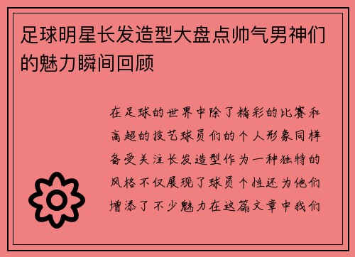 足球明星长发造型大盘点帅气男神们的魅力瞬间回顾