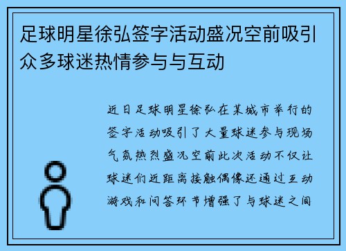 足球明星徐弘签字活动盛况空前吸引众多球迷热情参与与互动