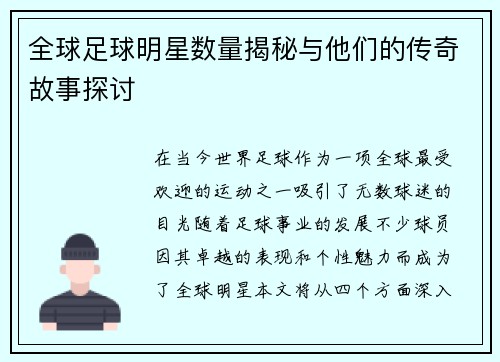 全球足球明星数量揭秘与他们的传奇故事探讨