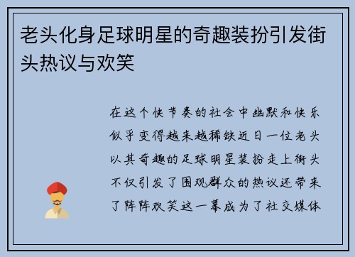 老头化身足球明星的奇趣装扮引发街头热议与欢笑