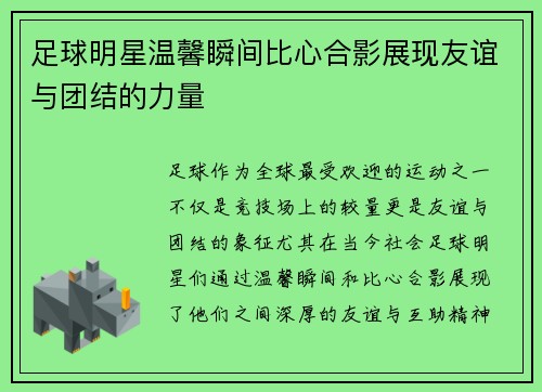 足球明星温馨瞬间比心合影展现友谊与团结的力量