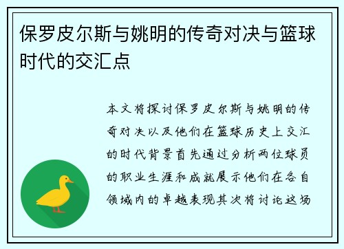 保罗皮尔斯与姚明的传奇对决与篮球时代的交汇点