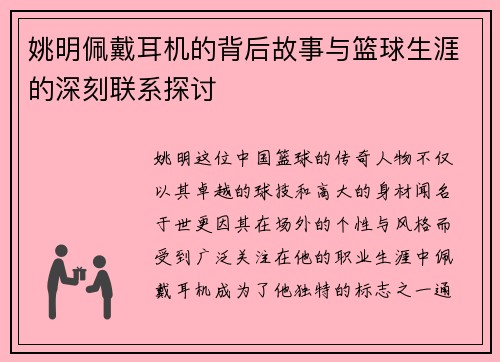 姚明佩戴耳机的背后故事与篮球生涯的深刻联系探讨