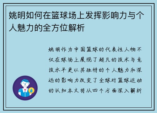 姚明如何在篮球场上发挥影响力与个人魅力的全方位解析