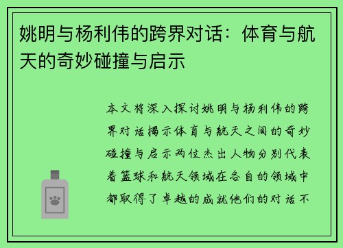姚明与杨利伟的跨界对话：体育与航天的奇妙碰撞与启示