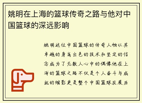 姚明在上海的篮球传奇之路与他对中国篮球的深远影响