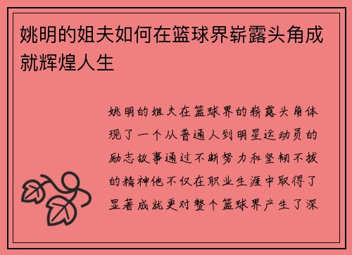 姚明的姐夫如何在篮球界崭露头角成就辉煌人生