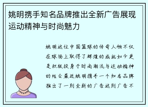 姚明携手知名品牌推出全新广告展现运动精神与时尚魅力