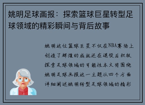姚明足球画报：探索篮球巨星转型足球领域的精彩瞬间与背后故事