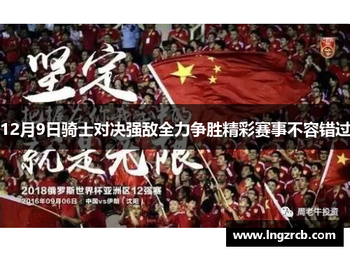12月9日骑士对决强敌全力争胜精彩赛事不容错过