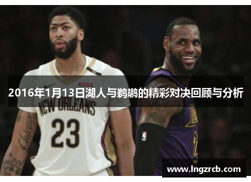 2016年1月13日湖人与鹈鹕的精彩对决回顾与分析