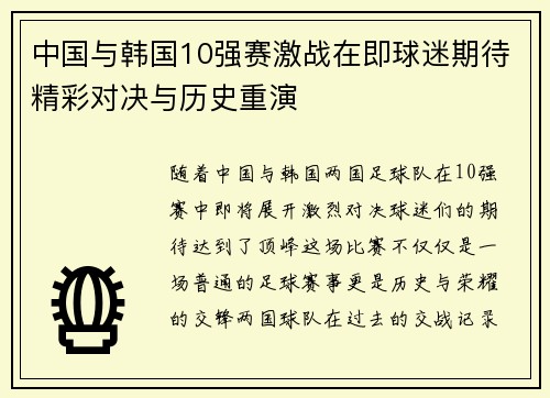 中国与韩国10强赛激战在即球迷期待精彩对决与历史重演
