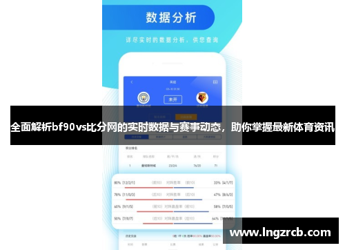 全面解析bf90vs比分网的实时数据与赛事动态，助你掌握最新体育资讯