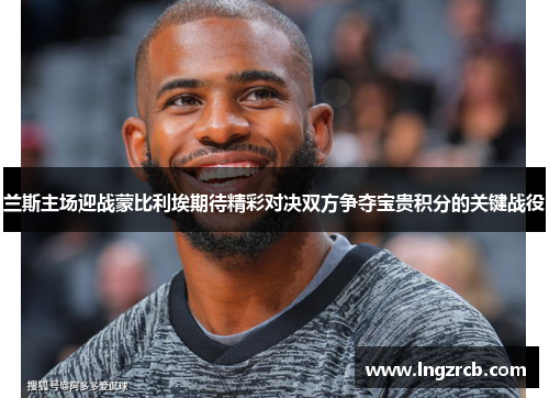 兰斯主场迎战蒙比利埃期待精彩对决双方争夺宝贵积分的关键战役