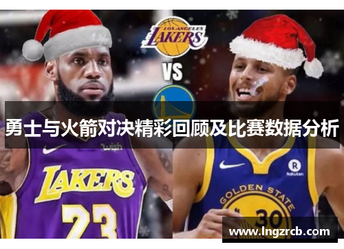 勇士与火箭对决精彩回顾及比赛数据分析