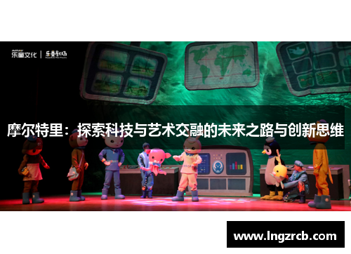 摩尔特里：探索科技与艺术交融的未来之路与创新思维