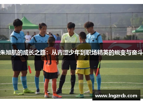 朱旭航的成长之路：从青涩少年到职场精英的蜕变与奋斗