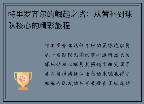 特里罗齐尔的崛起之路：从替补到球队核心的精彩旅程