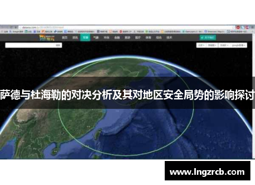 萨德与杜海勒的对决分析及其对地区安全局势的影响探讨