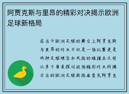 阿贾克斯与里昂的精彩对决揭示欧洲足球新格局